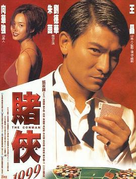 賭俠1999（國(guó)語版）(全集)