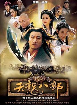 天龍八部 2003版(全集)