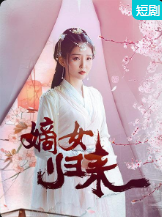 嫡女歸來(lái)(全集)