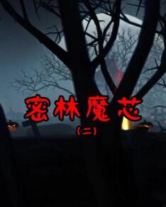 密林魔芯2(全集)